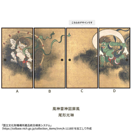つながる4柄 尾形光琳 風神雷神図屏風 C