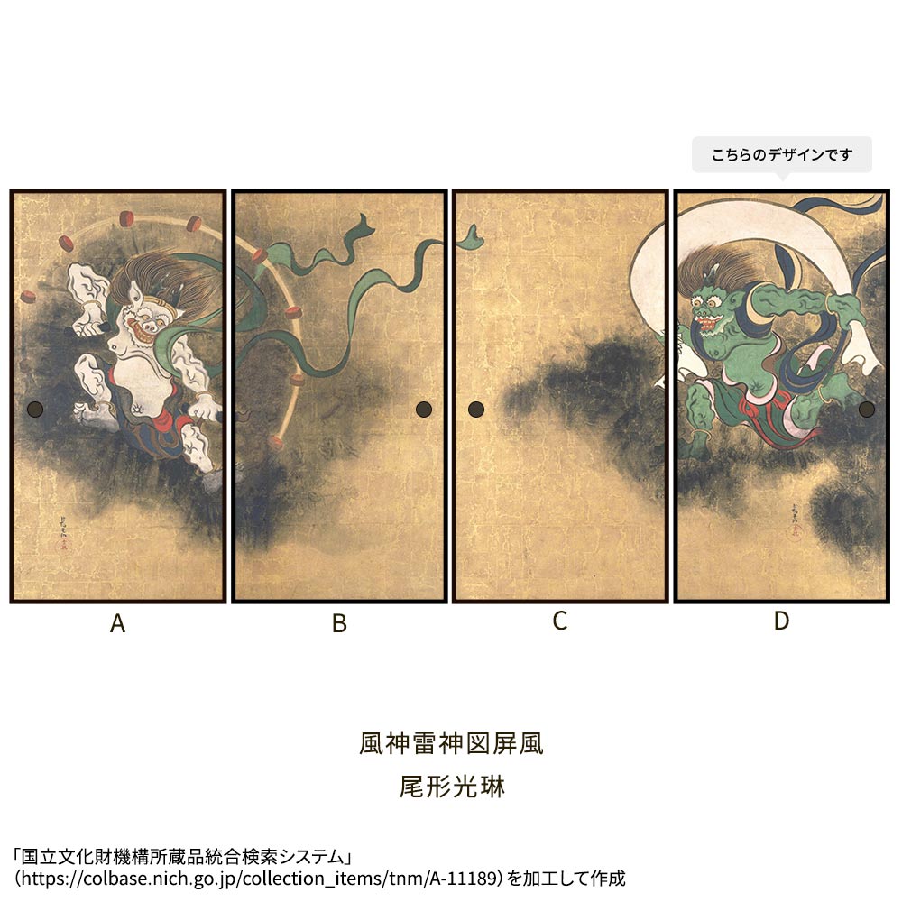 つながる4柄 尾形光琳 風神雷神図屏風 D