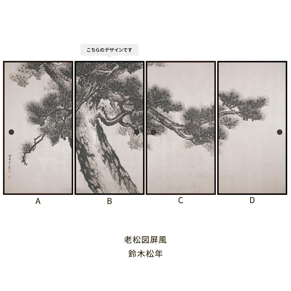 つながる4柄 鈴木松年 老松図屏風 B