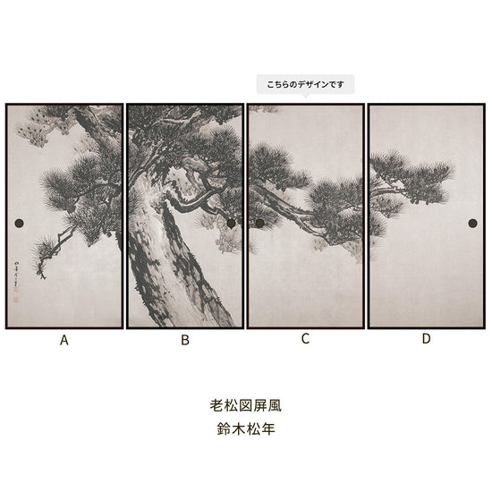 つながる4柄 鈴木松年 老松図屏風 C