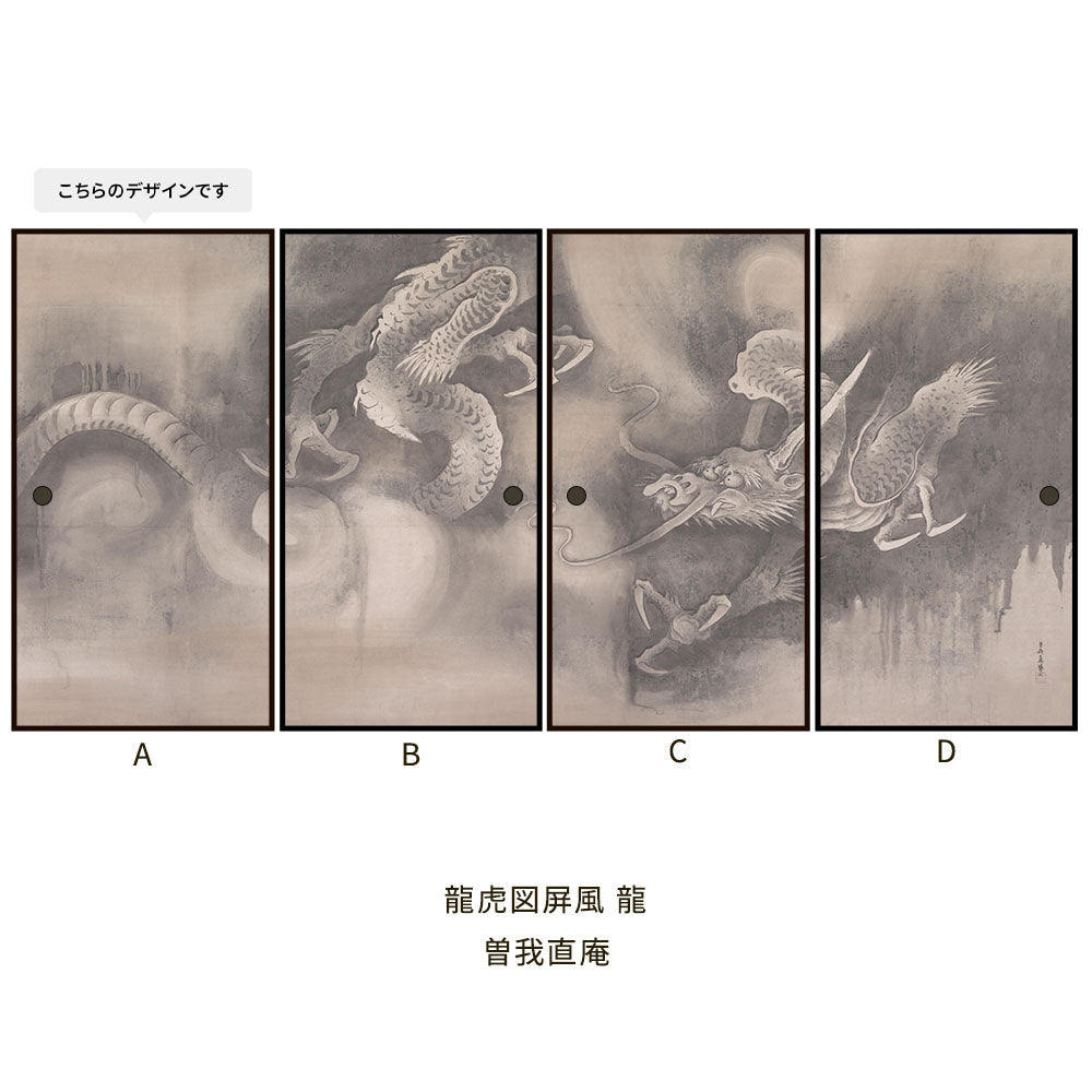 つながる4柄 曽我直庵 龍虎図屏風 龍 A