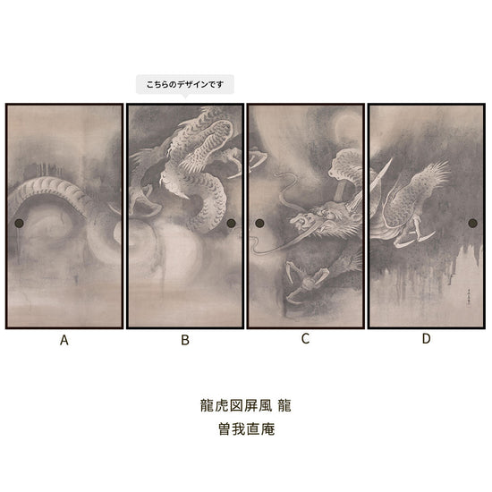 つながる4柄 曽我直庵 龍虎図屏風 龍 B