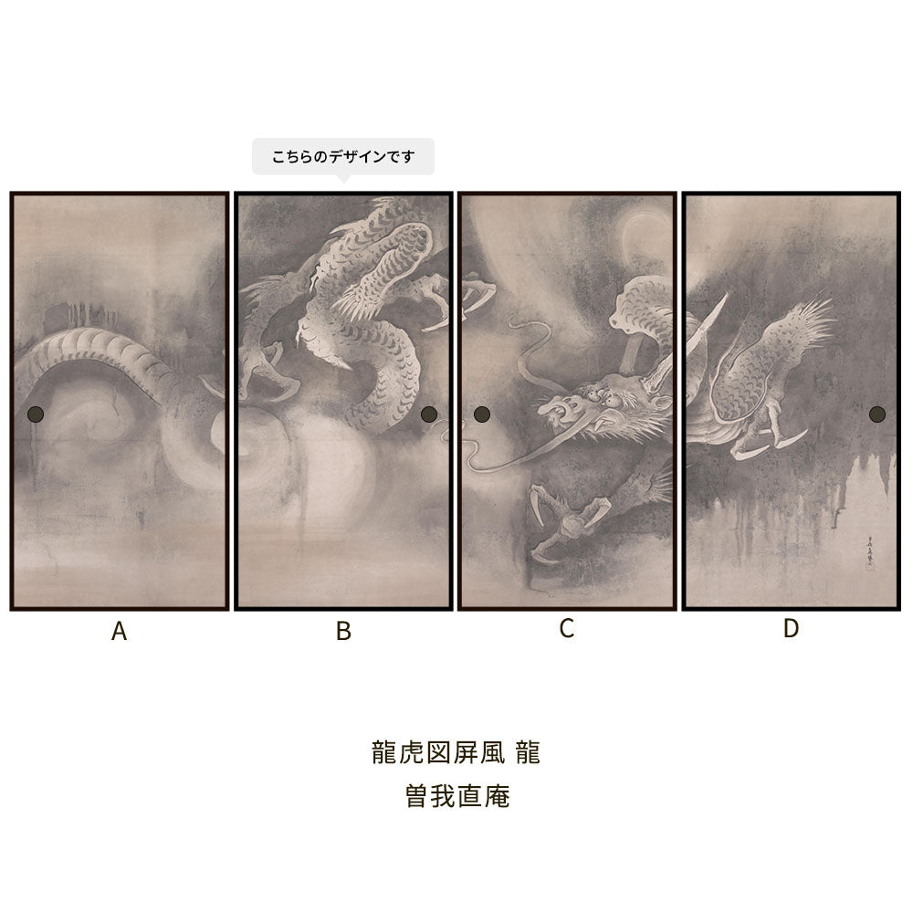 つながる4柄 曽我直庵 龍虎図屏風 龍 B