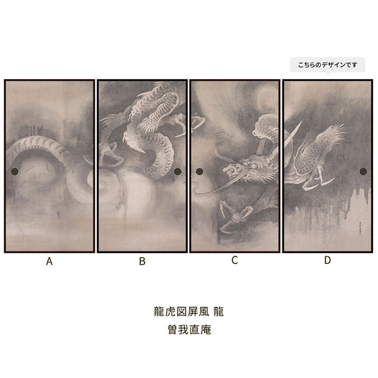 つながる4柄 曽我直庵 龍虎図屏風 龍 D