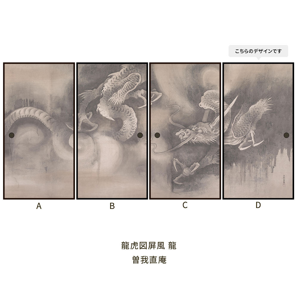 つながる4柄 曽我直庵 龍虎図屏風 龍 D