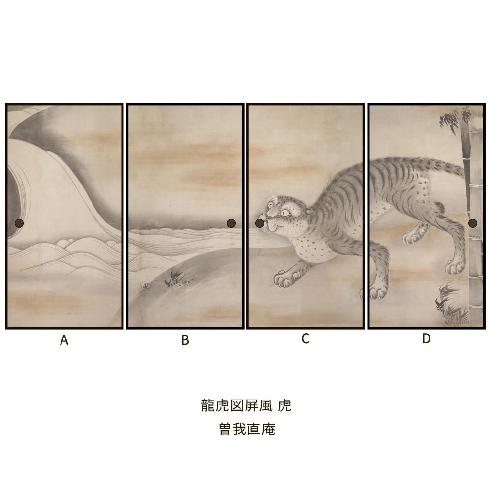 つながる4柄 曽我直庵 龍虎図屏風 虎