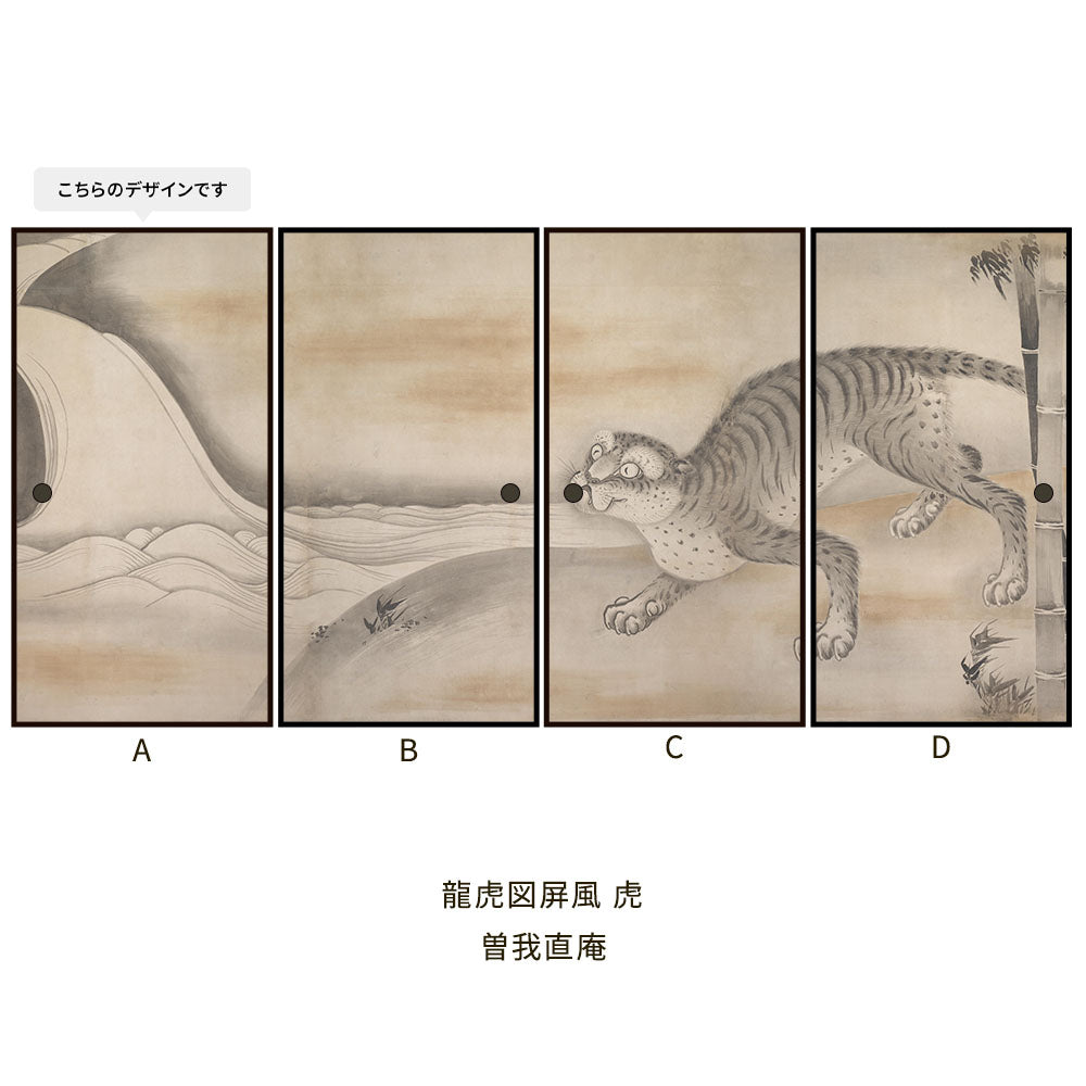 つながる4柄 曽我直庵 龍虎図屏風 虎 A