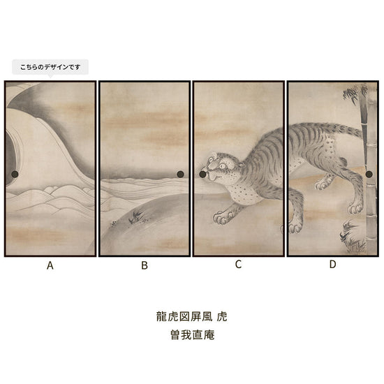 つながる4柄 曽我直庵 龍虎図屏風 虎 A