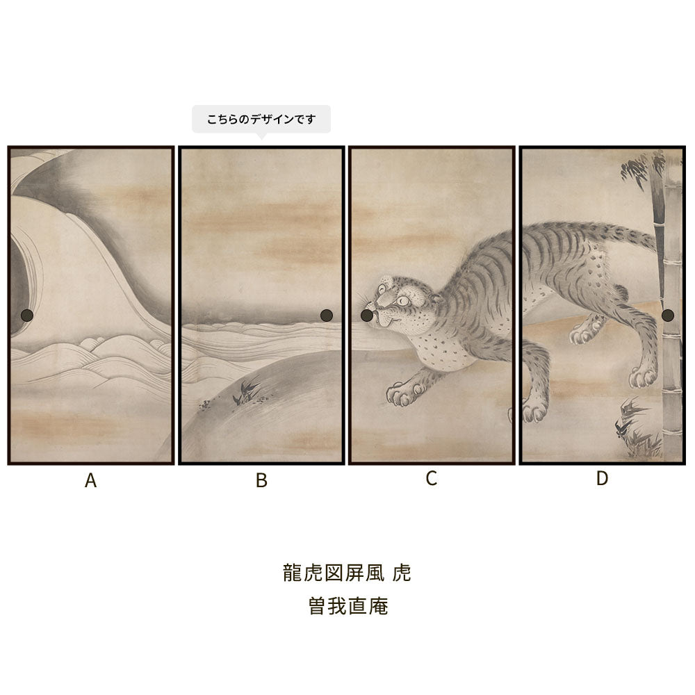 つながる4柄 曽我直庵 龍虎図屏風 虎 B