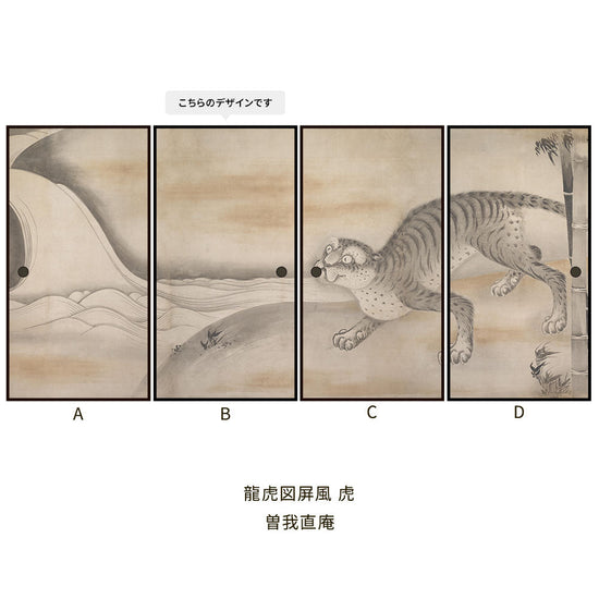 つながる4柄 曽我直庵 龍虎図屏風 虎 B