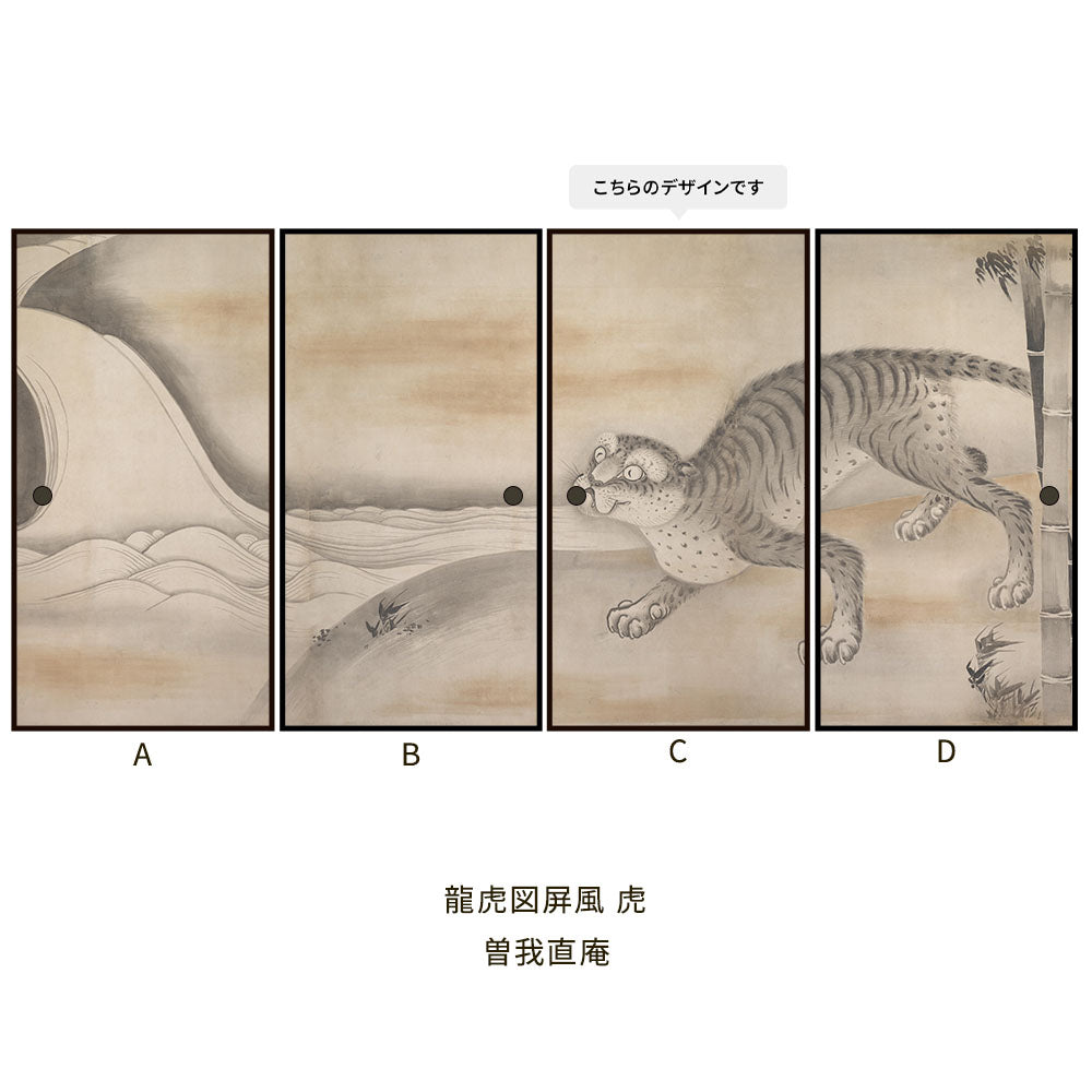 つながる4柄 曽我直庵 龍虎図屏風 虎 C