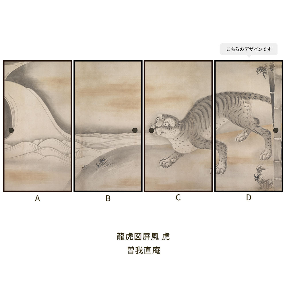 つながる4柄 曽我直庵 龍虎図屏風 虎 D