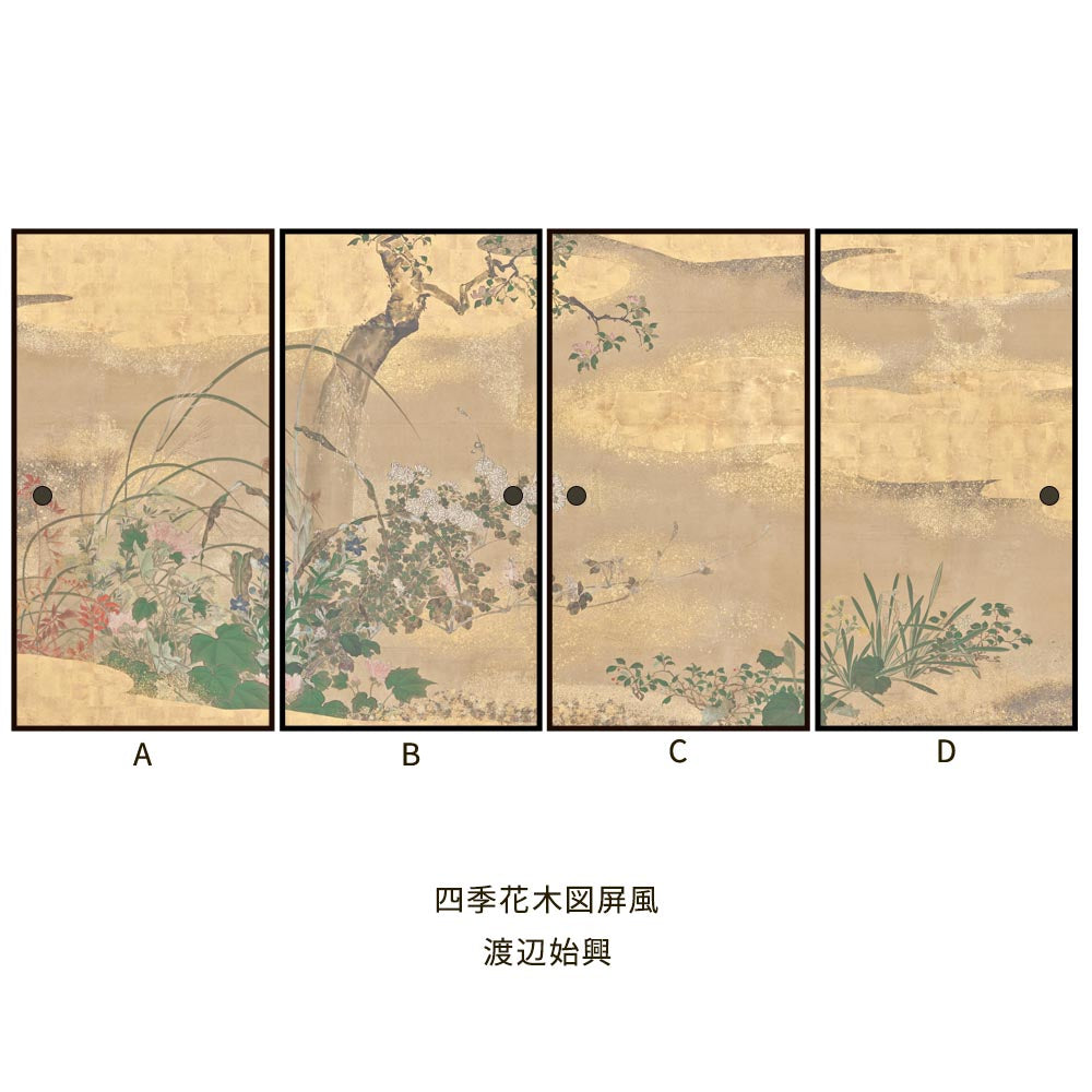 つながる4柄 渡辺始興 四季花木図屏風