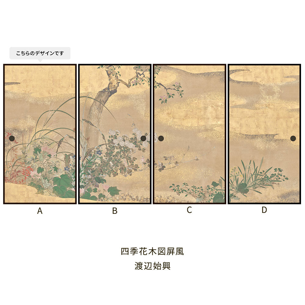 つながる4柄 渡辺始興 四季花木図屏風 A