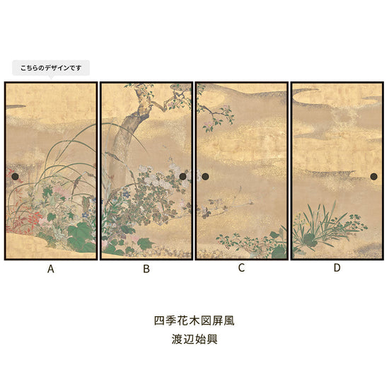 つながる4柄 渡辺始興 四季花木図屏風 A
