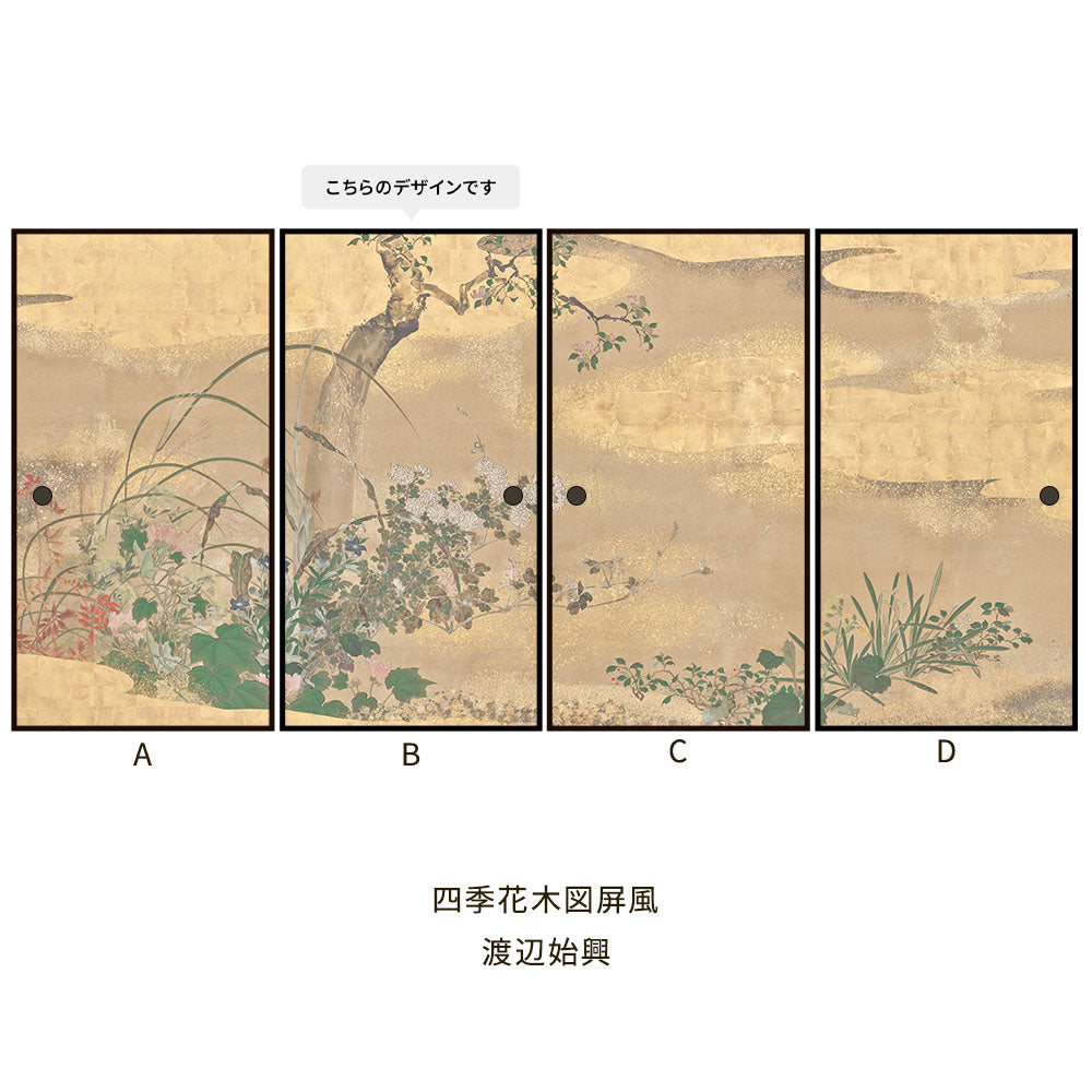 つながる4柄 渡辺始興 四季花木図屏風 B
