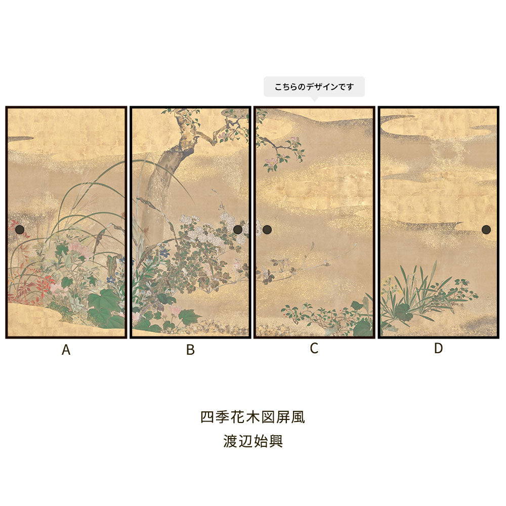 つながる4柄 渡辺始興 四季花木図屏風 C