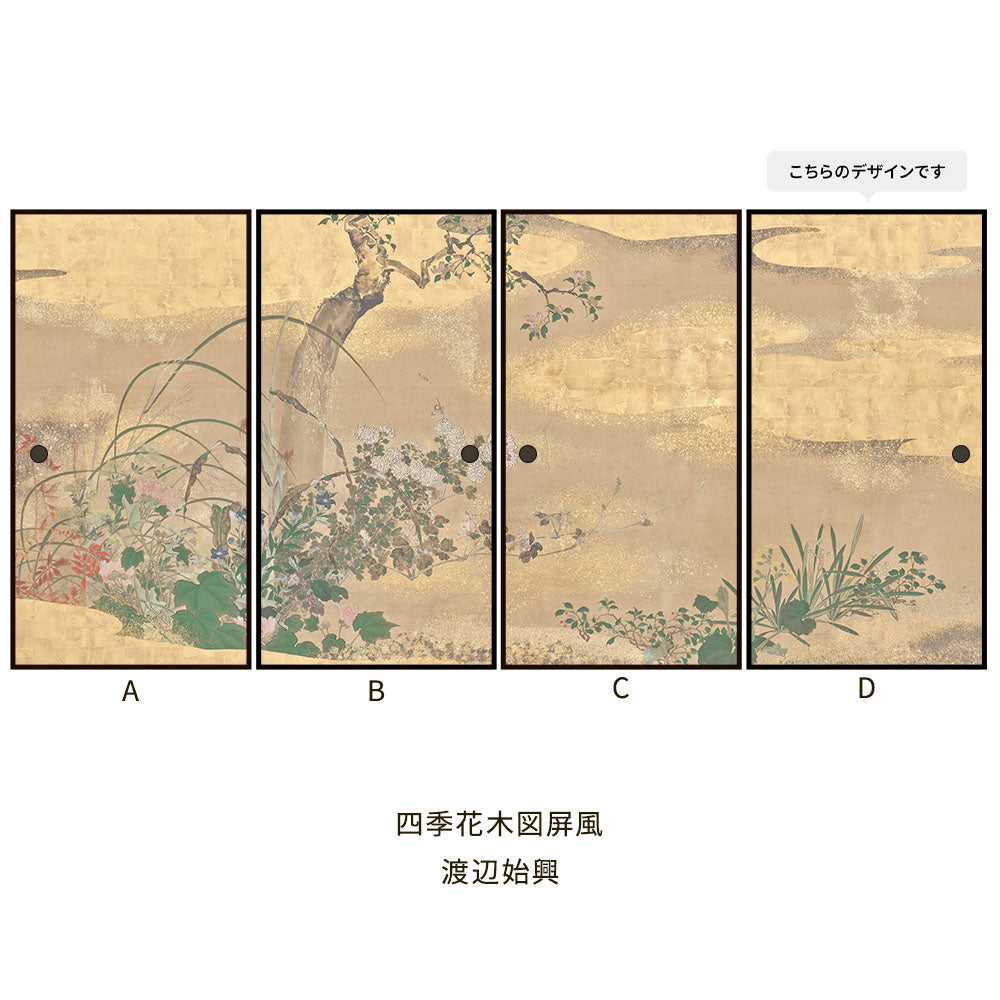 つながる4柄 渡辺始興 四季花木図屏風 D