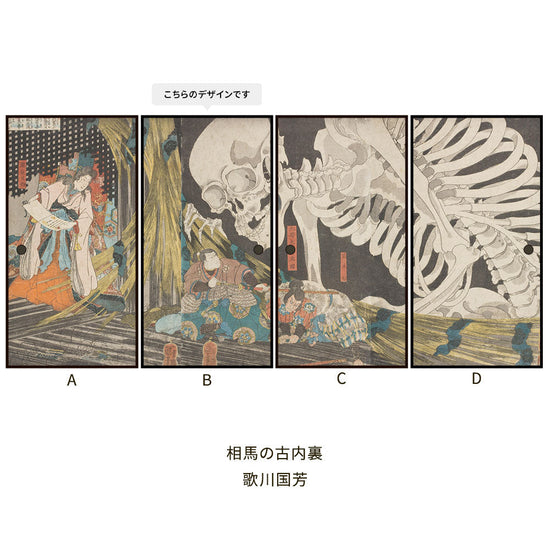 つながる4柄 歌川国芳 相馬の古内裏 B