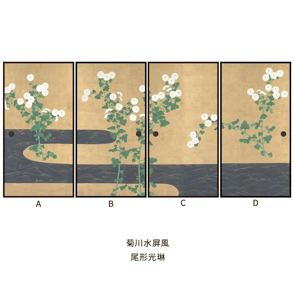 つながる4柄 尾形光琳 菊川水屏風