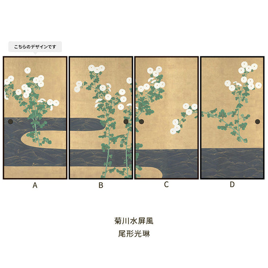 つながる4柄 尾形光琳 菊川水屏風 A