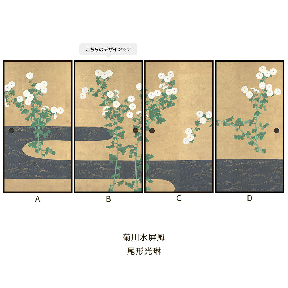 つながる4柄 尾形光琳 菊川水屏風 B
