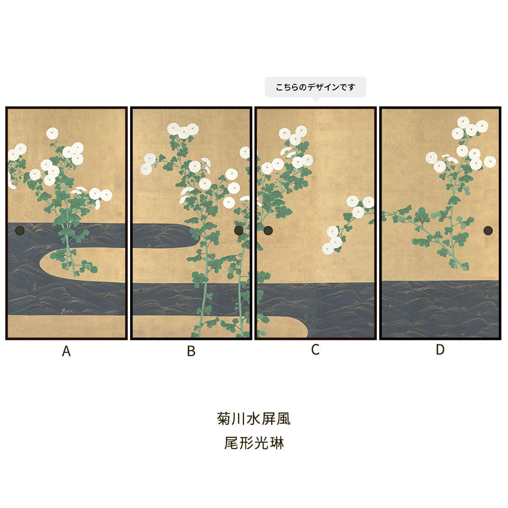つながる4柄 尾形光琳 菊川水屏風 C