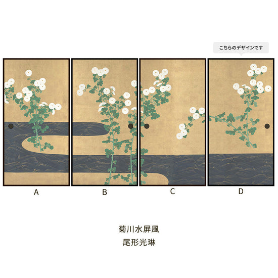 つながる4柄 尾形光琳 菊川水屏風 D
