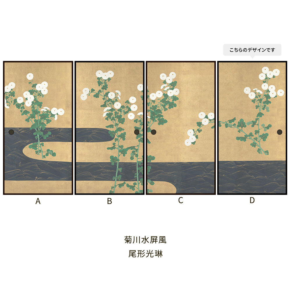 つながる4柄 尾形光琳 菊川水屏風 D