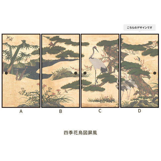 つながる4柄 四季花鳥図屏風 D