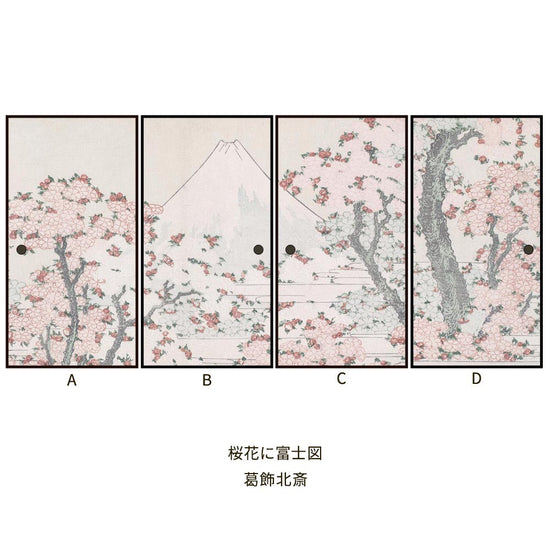 つながる4柄 葛飾北斎 桜花に富士図
