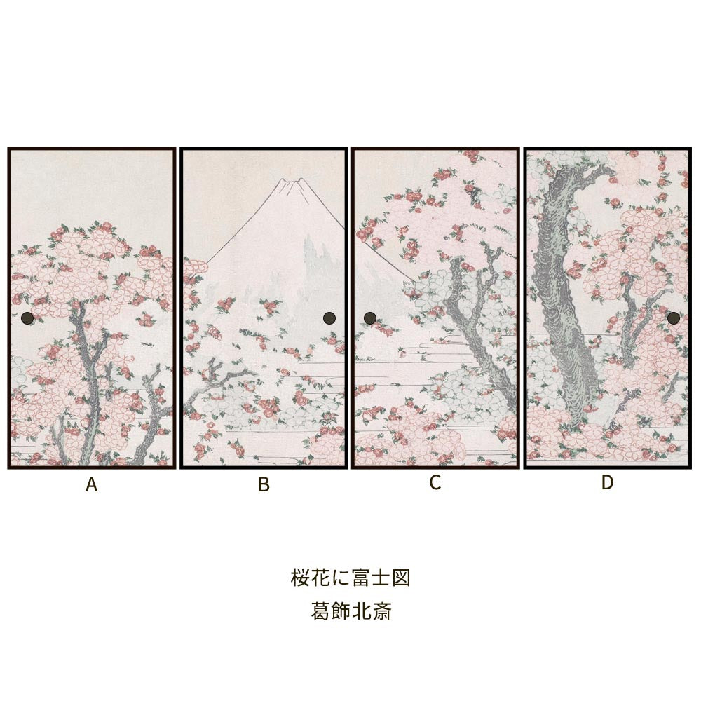 つながる4柄 葛飾北斎 桜花に富士図