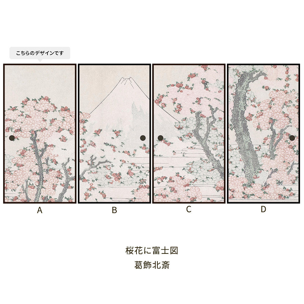つながる4柄 葛飾北斎 桜花に富士図 A