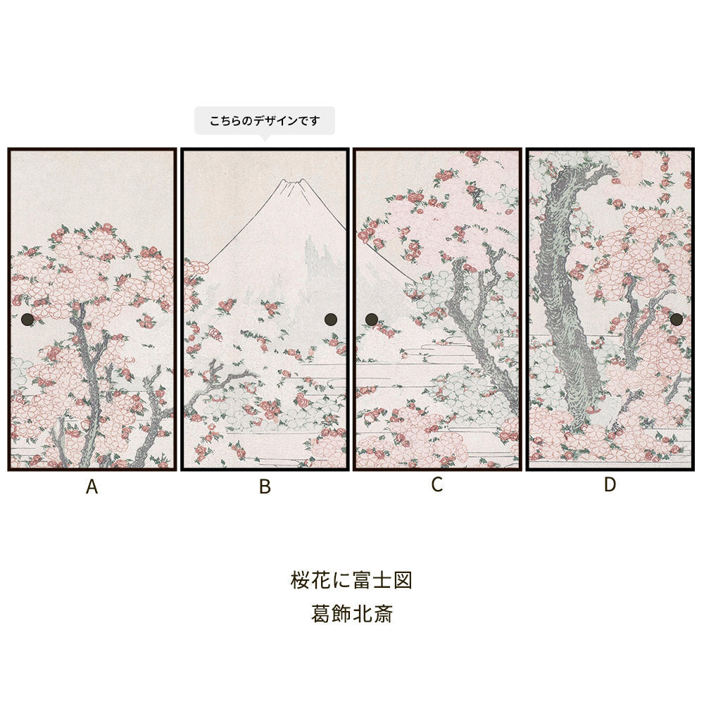 つながる4柄 葛飾北斎 桜花に富士図 B