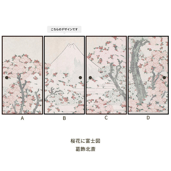 つながる4柄 葛飾北斎 桜花に富士図 B