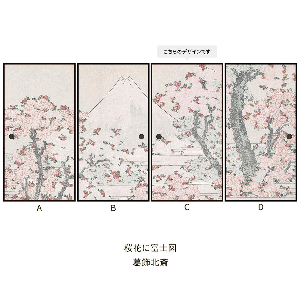 つながる4柄 葛飾北斎 桜花に富士図 C