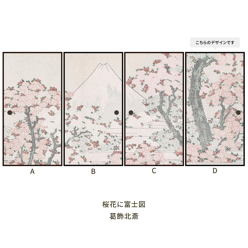 つながる4柄 葛飾北斎 桜花に富士図 D