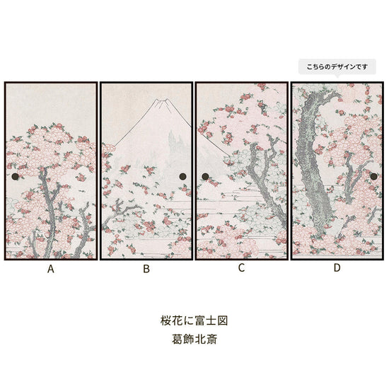 つながる4柄 葛飾北斎 桜花に富士図 D