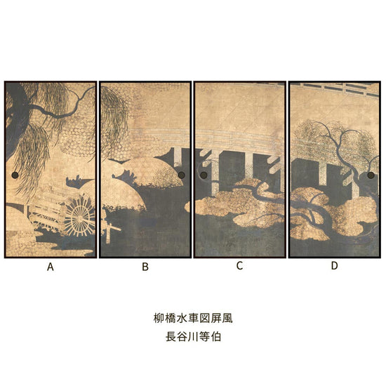 つながる4柄 長谷川等伯 柳橋水車図屏風