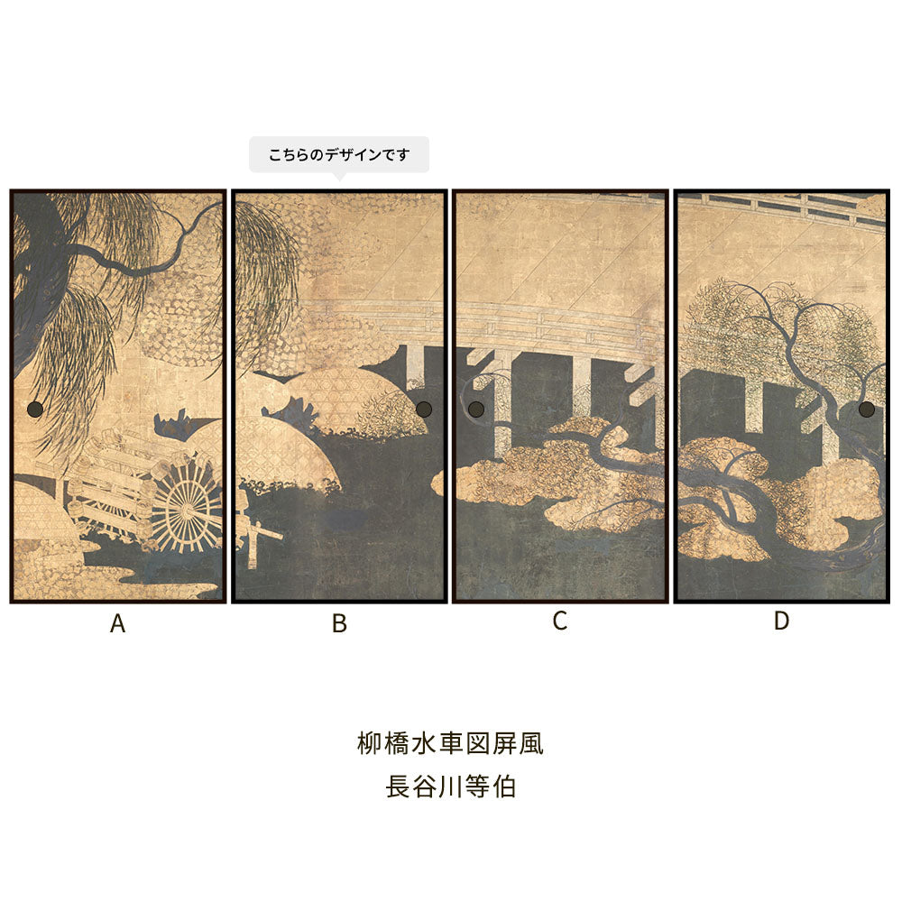 つながる4柄 長谷川等伯 柳橋水車図屏風 B