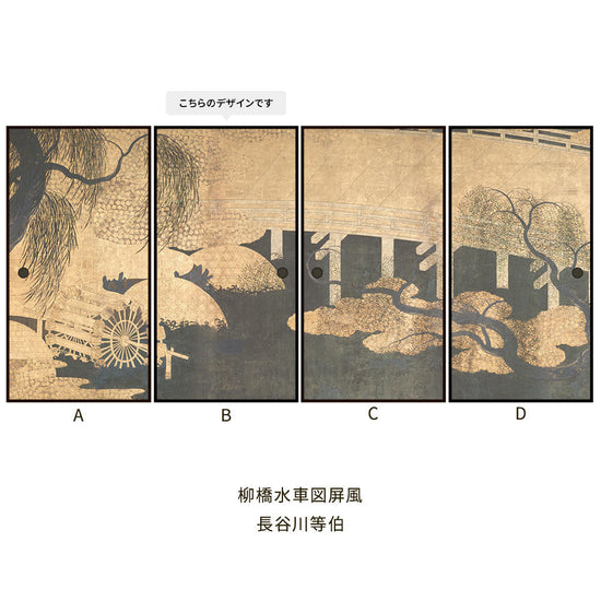 つながる4柄 長谷川等伯 柳橋水車図屏風 B