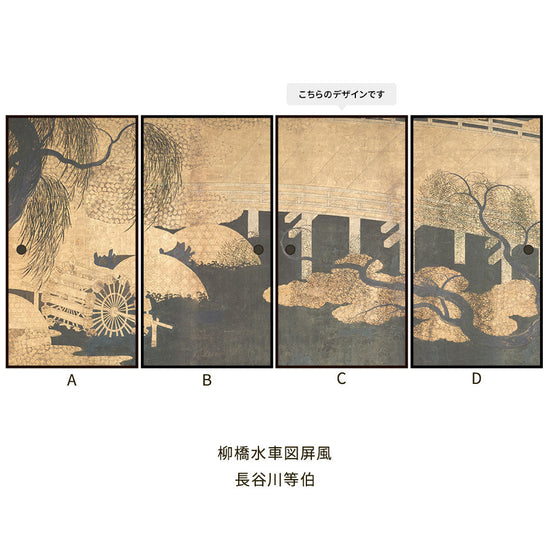 つながる4柄 長谷川等伯 柳橋水車図屏風 C
