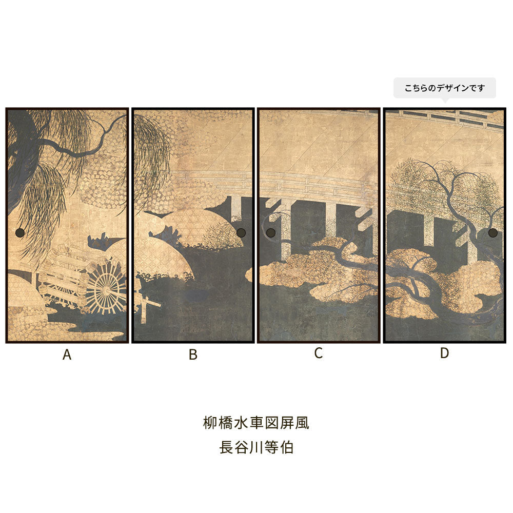 つながる4柄 長谷川等伯 柳橋水車図屏風 D