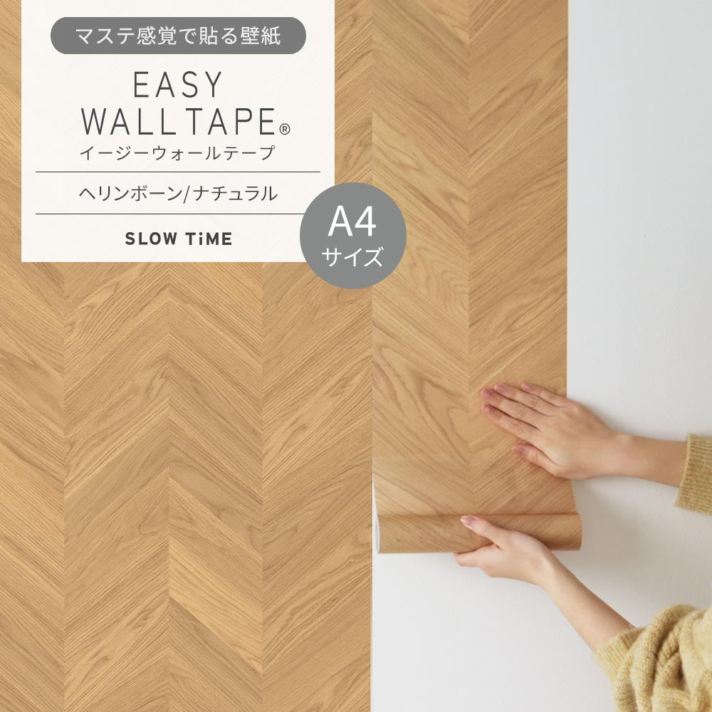 【A4サイズ】EASY WALL TAPE EST03