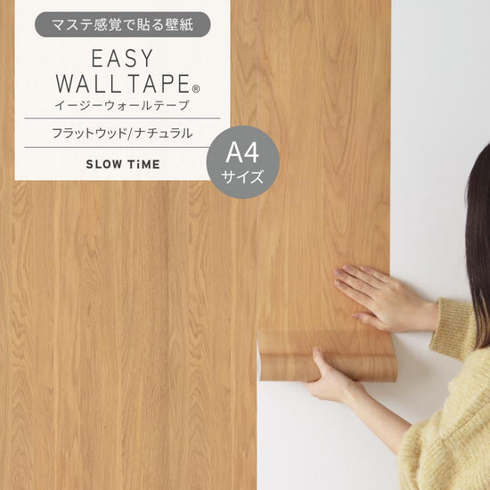 【A4サイズ】EASY WALL TAPE EST04