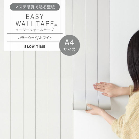 【A4サイズ】EASY WALL TAPE EST06N