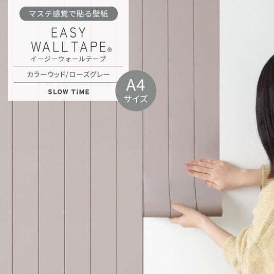 【A4サイズ】EASY WALL TAPE EST08N