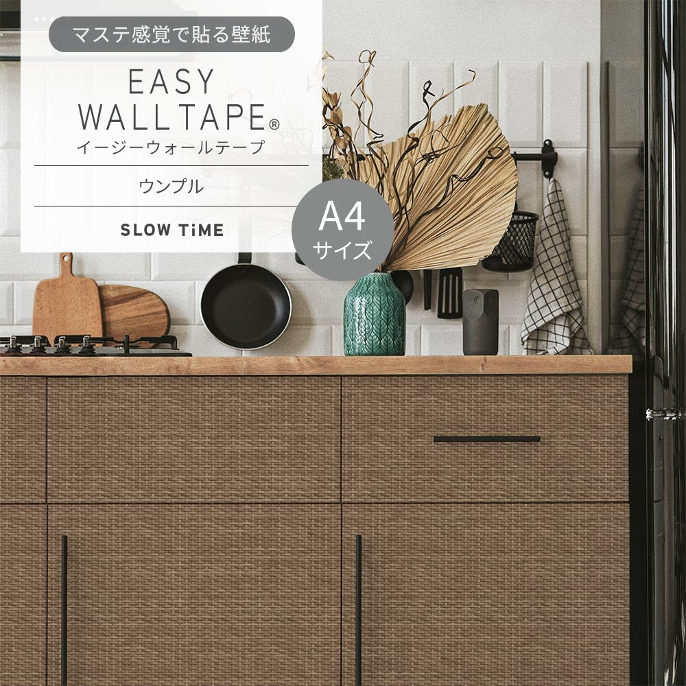 【A4サイズ】EASY WALL TAPE EST21