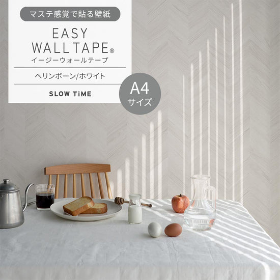 【A4サイズ】EASY WALL TAPE EST23