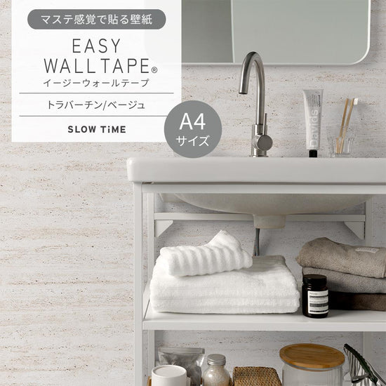 【A4サイズ】EASY WALL TAPE EST25
